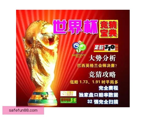 世界杯竞猜平台全新上线 提供精准胜负分析与投注推荐