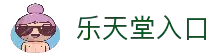 乐天堂入口 - APP下载入口与移动端访问方式说明